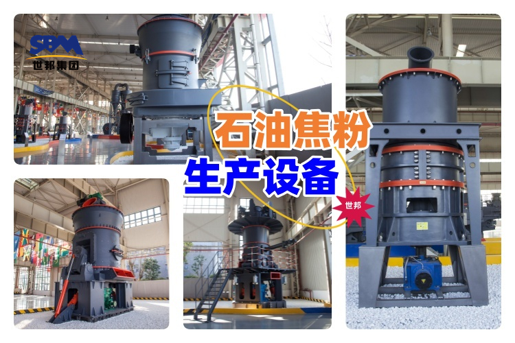 揭秘！石油焦粉生產(chǎn)設(shè)備價格究竟多少？