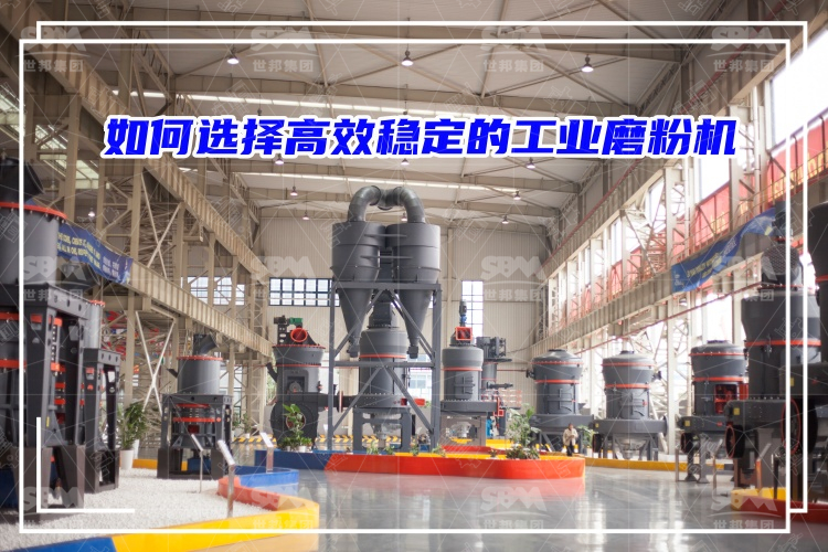 磨粉機廠家：如何選擇高效穩定的工業磨粉機？
