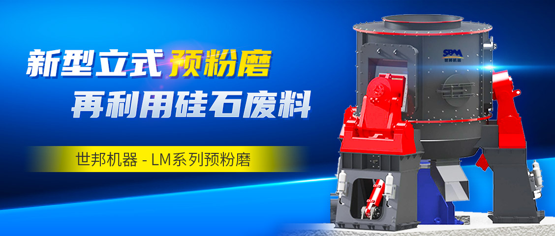 砂粉新勢力 | 世邦機(jī)器LM系列預(yù)粉磨助力湖北企業(yè)打造年產(chǎn)10萬噸鑄造爐料與油漆填料生產(chǎn)線(圖文)