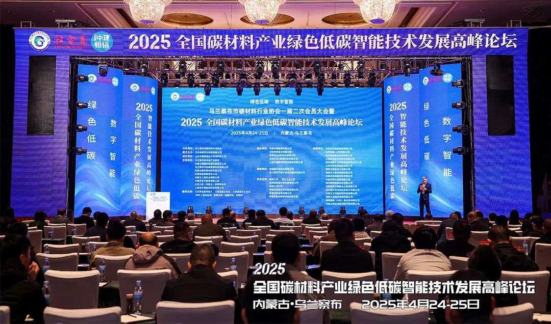 會(huì)議動(dòng)態(tài) | 上海世邦亮相2025全國碳材料產(chǎn)業(yè)綠色低碳智能技術(shù)發(fā)展高峰論壇